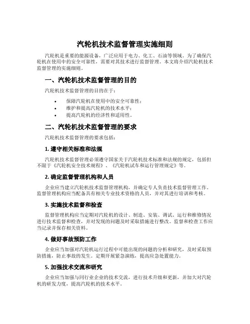 汽轮机技术监督管理实施细则
