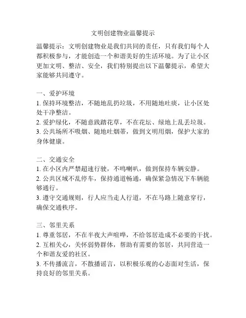 文明创建物业温馨提示