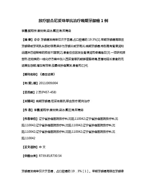 放疗联合尼妥珠单抗治疗晚期牙龈癌1例