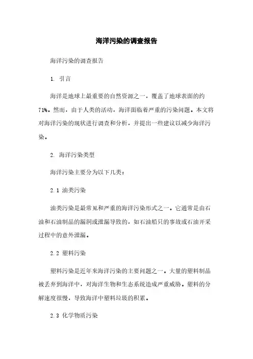 海洋污染的调查报告
