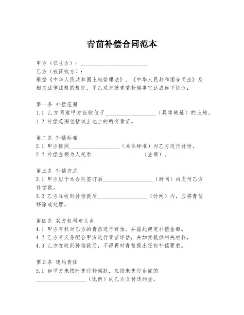 青苗补偿合同范本