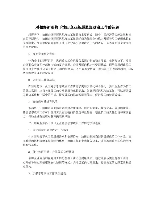 对做好新形势下油田企业基层思想政治工作的认识