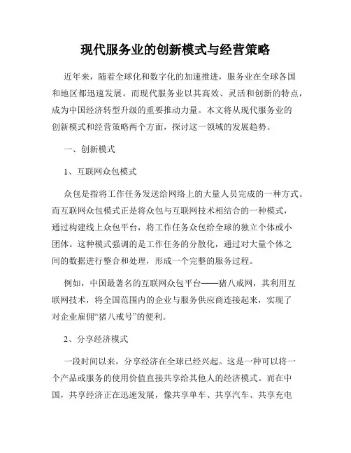 现代服务业的创新模式与经营策略