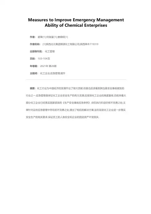 提升化工企业应急管理能力的措施