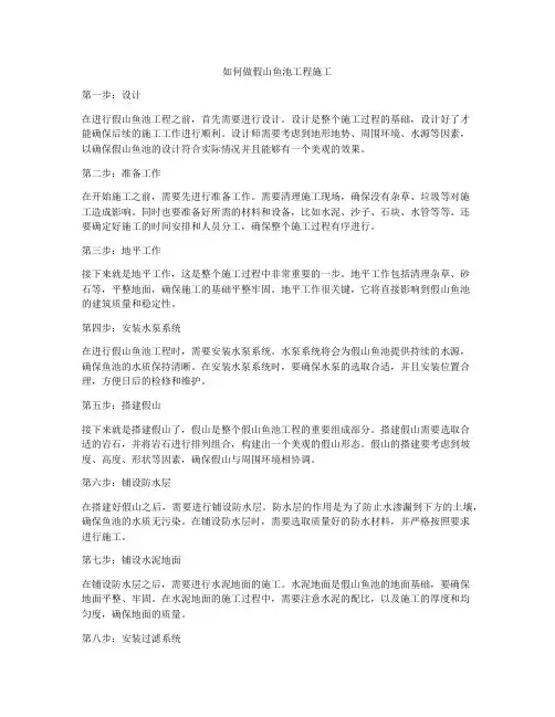 如何做假山鱼池工程施工