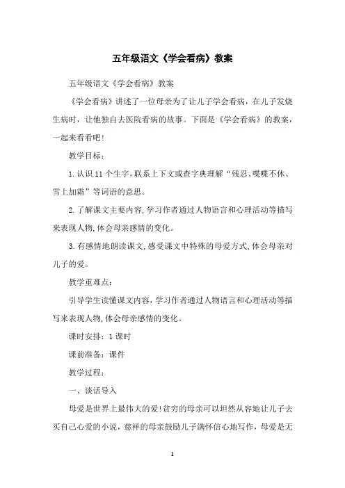 五年级语文《学会看病》教案