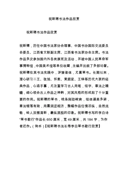 祝新穂书法作品欣赏