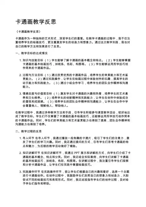 卡通画教学反思