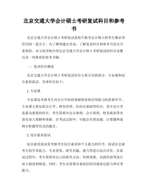 北京交通大学会计硕士考研复试科目和参考书