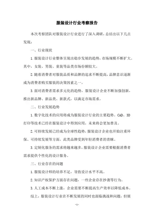 服装设计行业考察报告