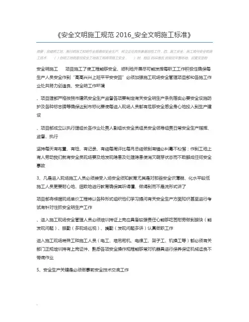 安全文明施工规范2016_安全文明施工标准