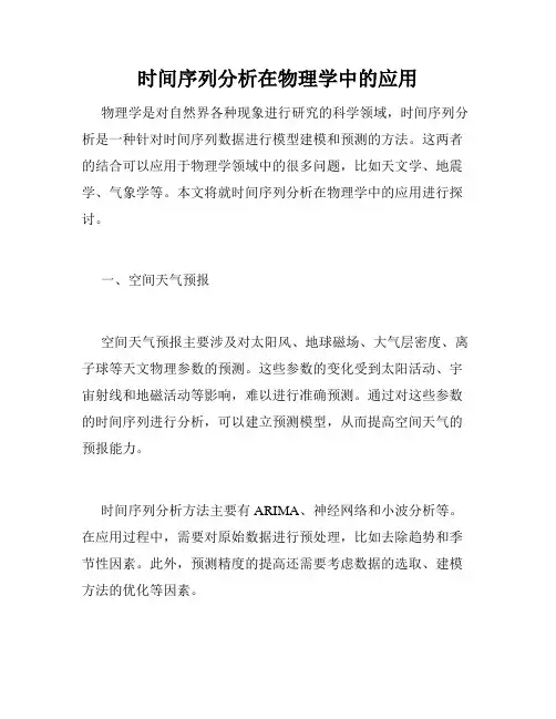 时间序列分析在物理学中的应用