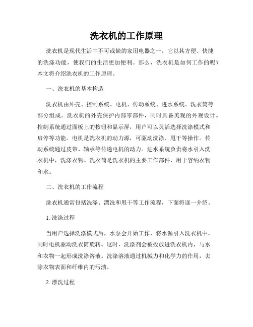 洗衣机的工作原理
