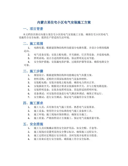 内蒙古某住宅小区电气安装施工方案