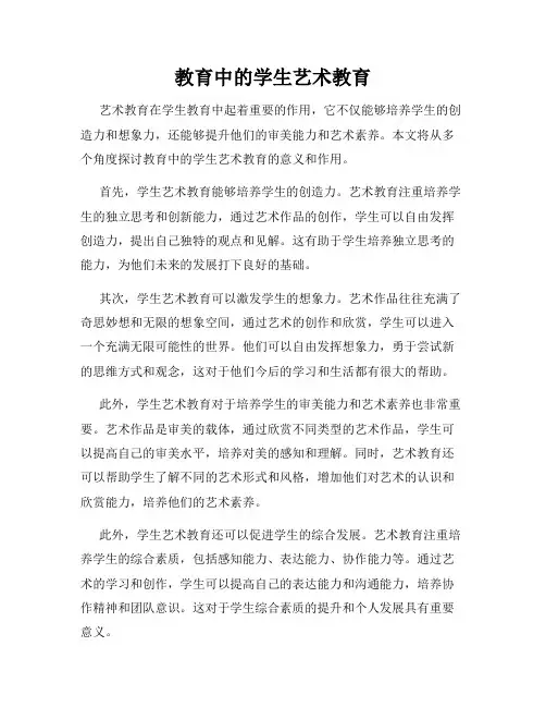 教育中的学生艺术教育