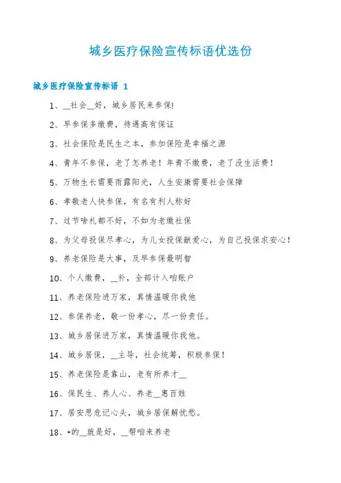城乡医疗保险宣传标语优选份