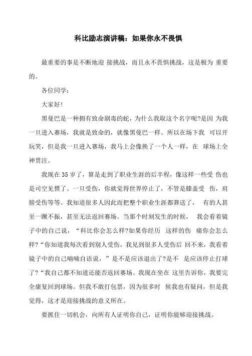 科比励志演讲稿：如果你永不畏惧