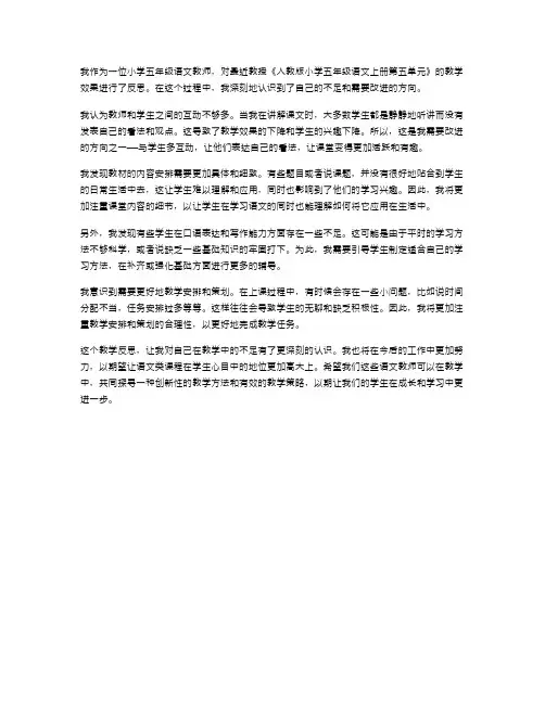 人教版小学五年级语文上册第五单元教案反思