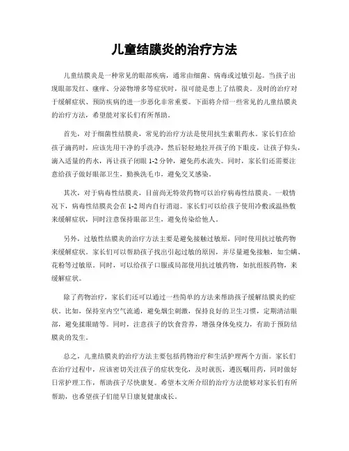 儿童结膜炎的治疗方法