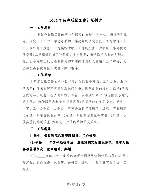 2024年医院后勤工作计划例文(五篇)