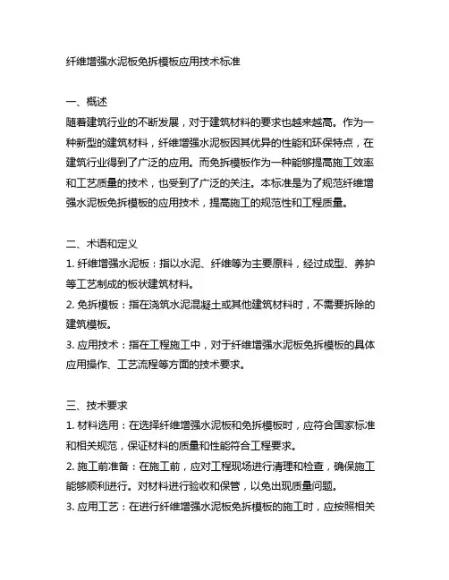 纤维增强水泥板免拆模板应用技术标准