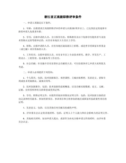 浙江省正高级职称评审条件