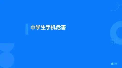 中学生手机危害