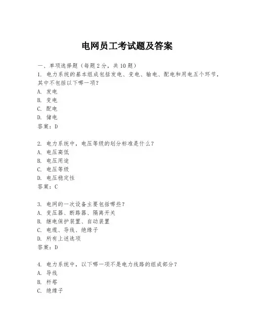 电网员工考试题及答案