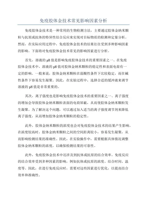 免疫胶体金技术常见影响因素分析