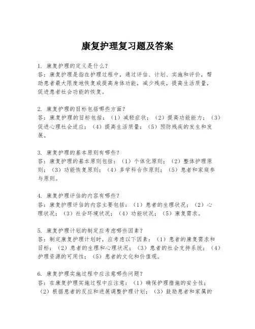 康复护理复习题及答案