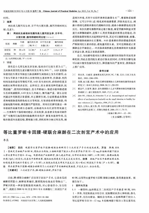 等比重罗哌卡因腰-硬联合麻醉在二次剖宫产术中的应用
