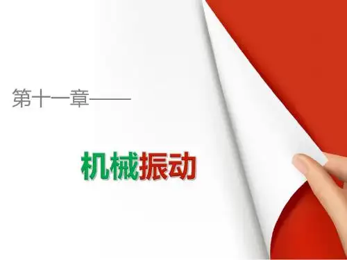 高二物理人教版选修3-4课件：11.5 外力作用下的振动