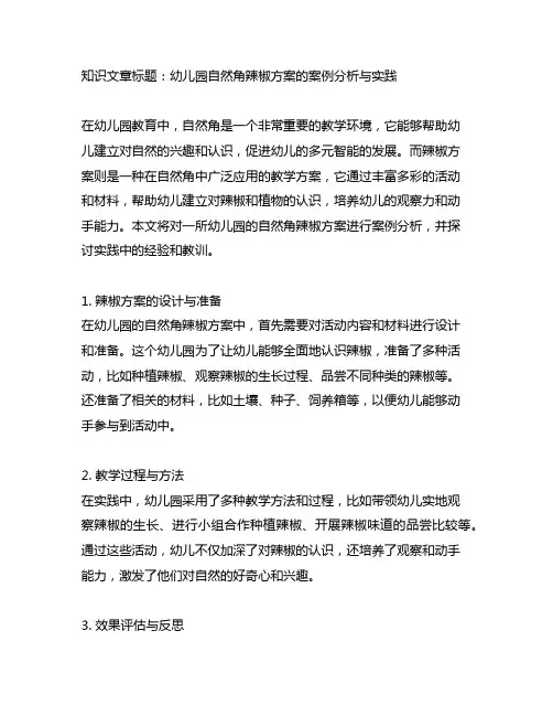 幼儿园自然角辣椒方案的案例分析与实践
