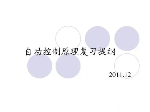 自动控制原理复习提纲