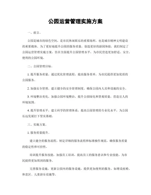 公园运营管理实施方案