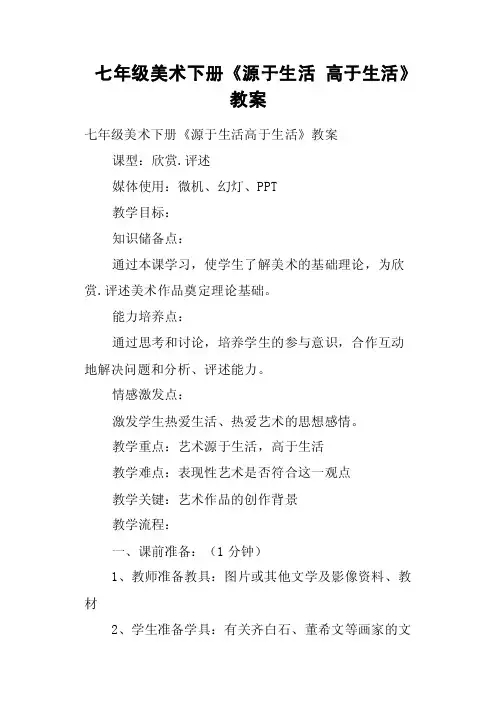 七年级美术下册《源于生活高于生活》教案
