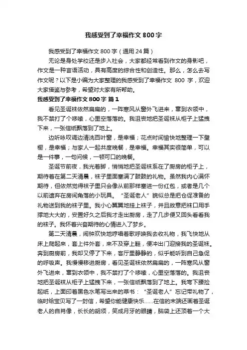 我感受到了幸福作文800字（通用24篇）