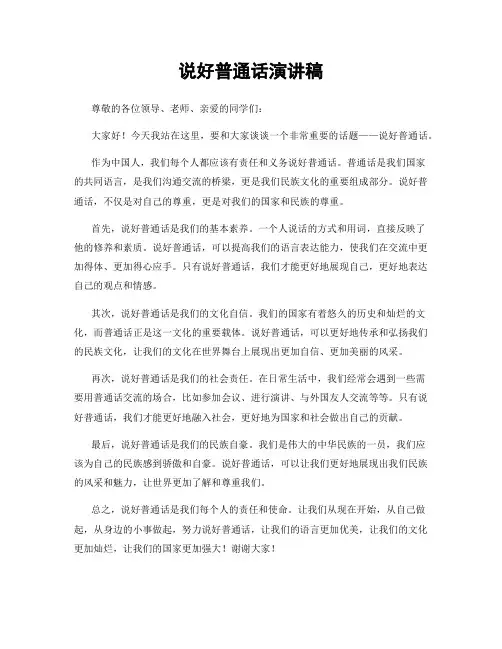 说好普通话演讲稿