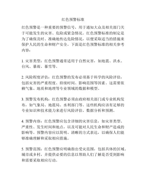 红色预警标准