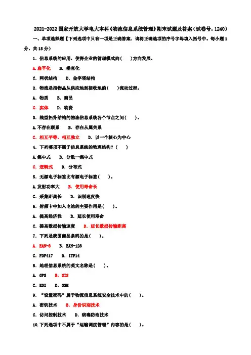 2021-2022国家开放大学电大本科《物流信息系统管理》期末试题及答案(试卷号：1240)