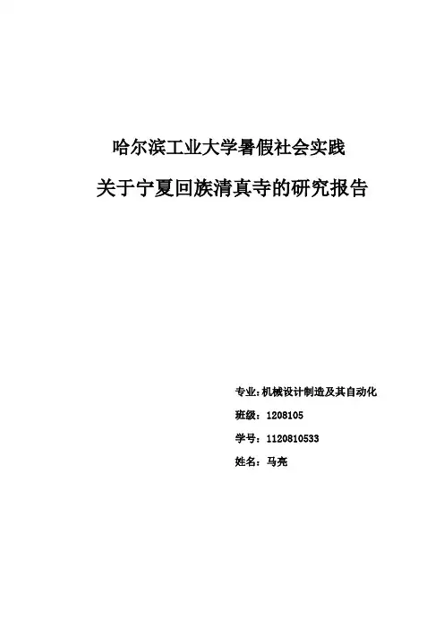 关于宁夏回族清真寺的研究报告