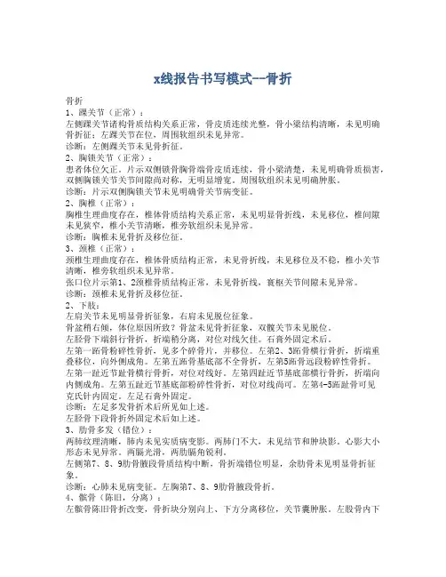 x线报告书写模式--骨折
