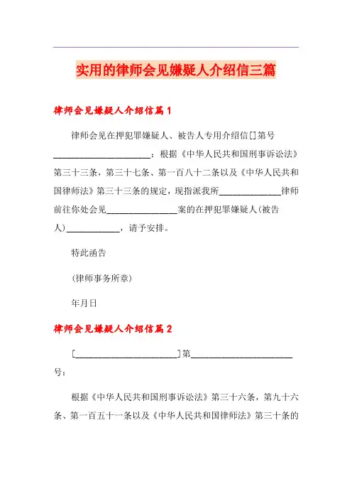 实用的律师会见嫌疑人介绍信三篇