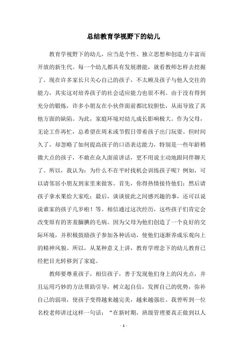总结教育学视野下的幼儿