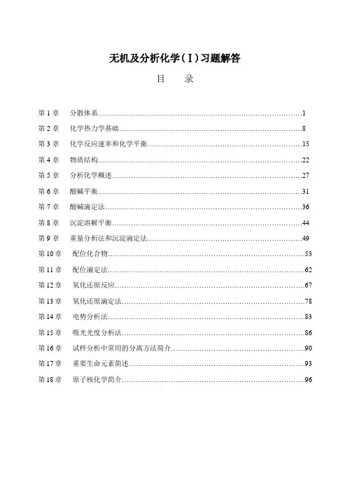 无机及分析化学(Ⅰ)习题解答
