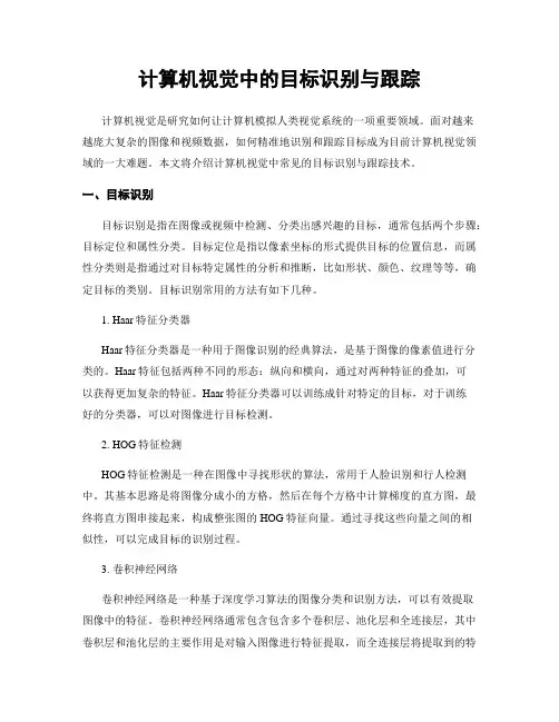 计算机视觉中的目标识别与跟踪