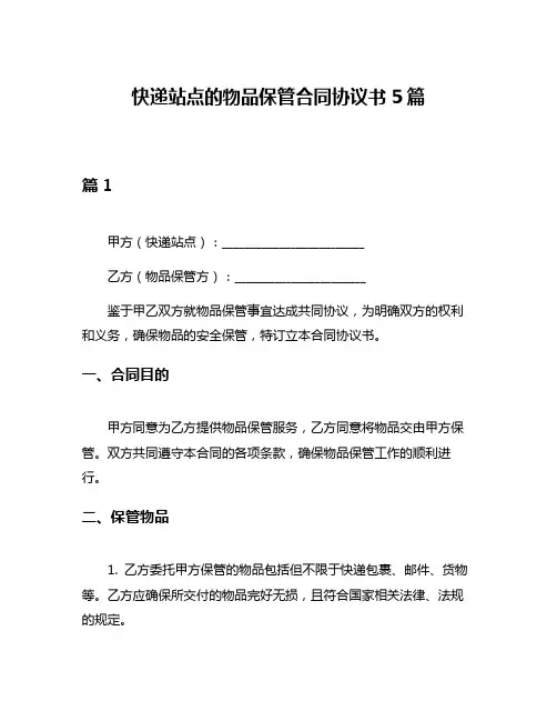 快递站点的物品保管合同协议书5篇