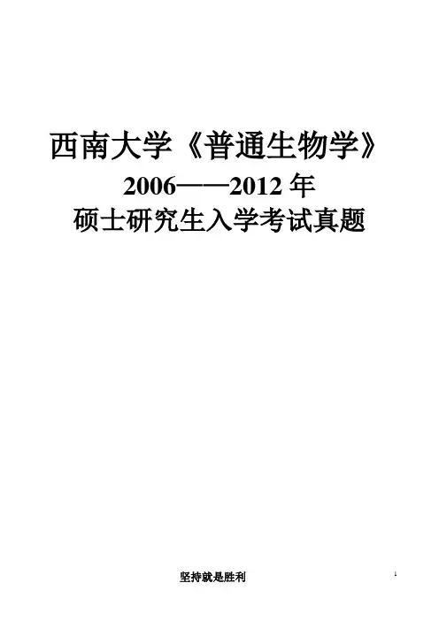 西南大学普通生物学真题2006—2012