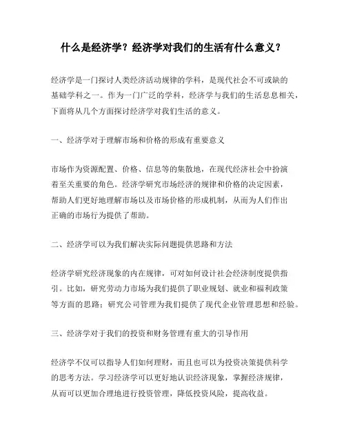 什么是经济学？经济学对我们的生活有什么意义？