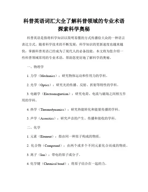 科普英语词汇大全了解科普领域的专业术语探索科学奥秘